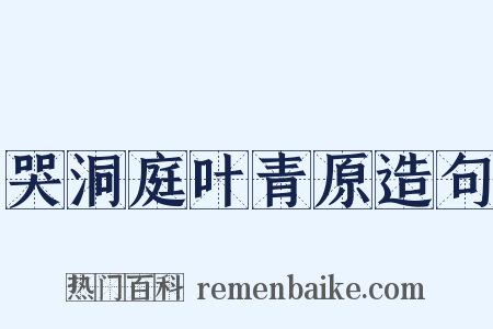 哭洞庭叶青原造句是什么意思的图片